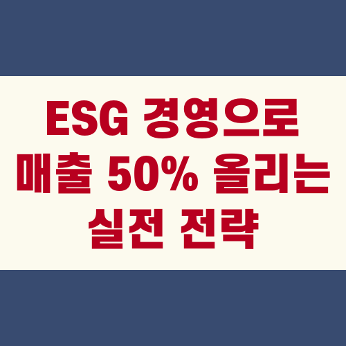 ESG 경영으로 매출 50% 올리는 실전 전략