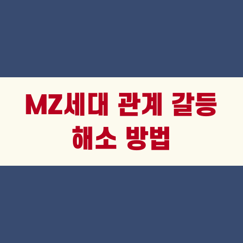 MZ세대 관계 갈등 해소 방법
