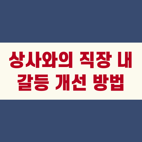 상사와의 직장 내 갈등 개선 방법